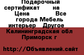 Подарочный сертификат Hoff на 25000 › Цена ­ 15 000 - Все города Мебель, интерьер » Другое   . Калининградская обл.,Приморск г.